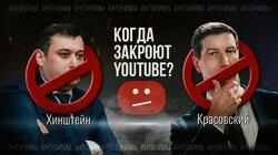 YouTube заблокируют? Глава Комитета по информполитике Хинштейн