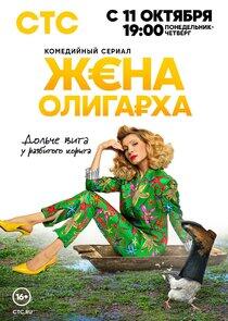 Жена олигарха - Season 1