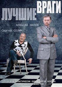 Лучшие враги - Season 1