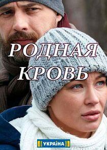 Родная кровь - Season 1