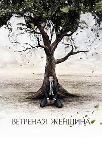 Ветреная женщина - Season 1