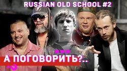 ШЕFF, Титомир, Мальчишник, Децл, Da Boogie Crew, Баскет и др. Спецпроект «Russian old school». #2