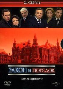 Закон и Порядок. Отдел оперативных расследований - Season 1