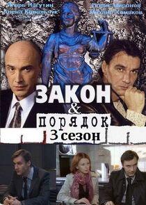 Закон и Порядок. Преступный умысел - Season 3