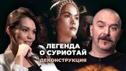 Клим Жуков о фильме 'Легенда о Суриотай' (2001)