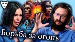 Борьба за огонь (рассказывает Станислав Дробышевский)