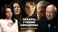 Алексей Водовозов о фильме 'Лекарь: Ученик Авиценны' (2013)