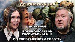 Алексей Водовозов о фильмах 'Военврач', 'М.Э.Ш.', 'По соображениям своести'