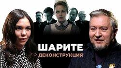 Алексей Водовозов о сериале 'Шарите' (2017)