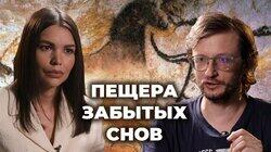 Станислав Дробышевский о фильме 'Пещера забытых снов'