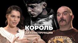 Клим Жуков о фильме 'Король' (2019)