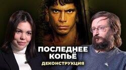 Станислав Дробышевский о фильме 'Последнее копьё' (2005)