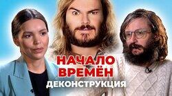 Станислав Дробышевский о фильме 'Начало времён' (2009)