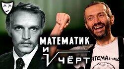 Математик и чёрт (рассказывает Алексей Савватеев)