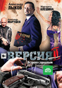 Версия - Season 2