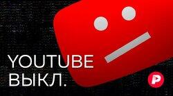 YOUTUBE ВЫКЛ.: Блокировка YouTube: что следует знать