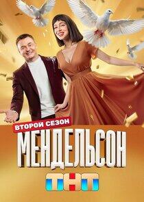 Мендельсон - Season 2