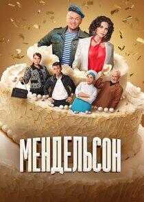 Мендельсон - Season 1