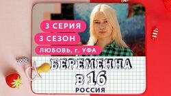 Выпуск 03. Любовь, Уфа