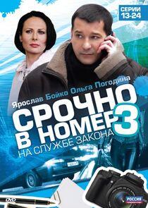 Срочно в номер - Season 3