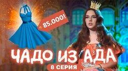 Выпуск 8. Ангелина Реуцкая