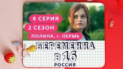 Выпуск 06. Полина, Пермь