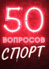 50 вопросов. Спорт