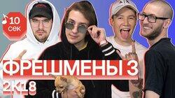 Фрешмены 3: Krestall / Courier, Cream Soda, Souloud, bollywoodFM