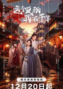 Zhe Ge Fan Pai Wo Bu Gan Le - Season 1