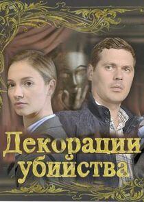 Декорации убийства - Season 1