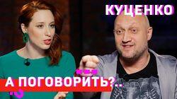 Куценко: Ольга. Путин. Милошевич. Голые сцены. Музыка. Допинги. Любовь-морковь.