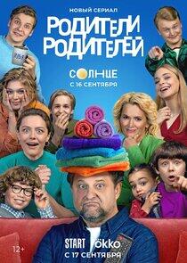 Родители - Season 5