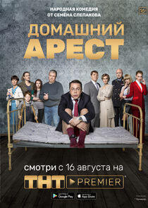 Домашний арест - Season 1