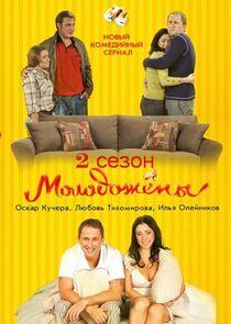 Молодожёны - Season 2