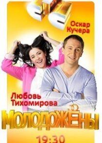 Молодожёны - Season 1