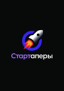 Стартаперы