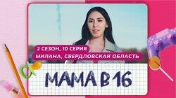 Выпуск 10. Милана, д. Гилева