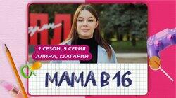 Выпуск 09. Алина, Гагарин