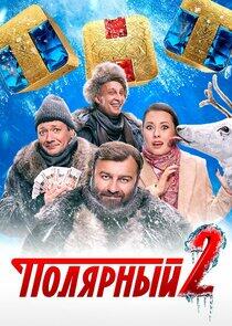 Полярный - Season 2