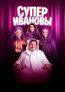 СуперИвановы - Season 2