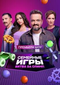 Семейные игры. Битва за олимп