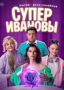 СуперИвановы - Season 1