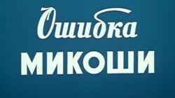 Ошибка Микоши