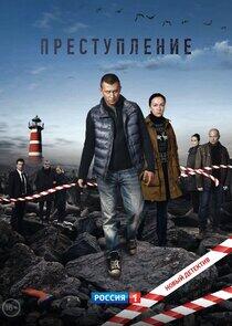 Преступление - Season 1