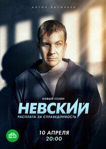 Невский - Season 6