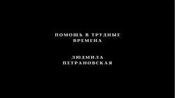 Как оказать помощь себе и близким? Людмила Петрановская