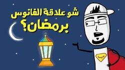 قصص وراء عاداتنا الرمضانية