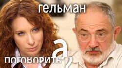 Марат Гельман: судьба России, избиение, работа на Кириенко, отмена русской культуры