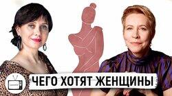 Современные женщины: чего они хотят? Наталья Терещенко