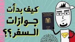 كيف بدأت جوازات السفر؟